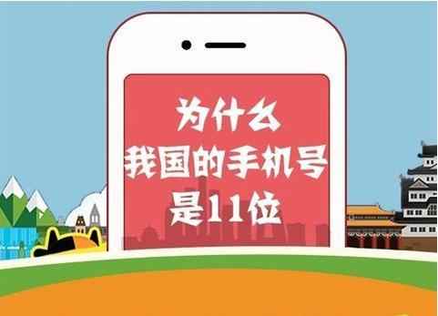 小科普! 为什么手机号码是11位数? 是有特殊原因的~