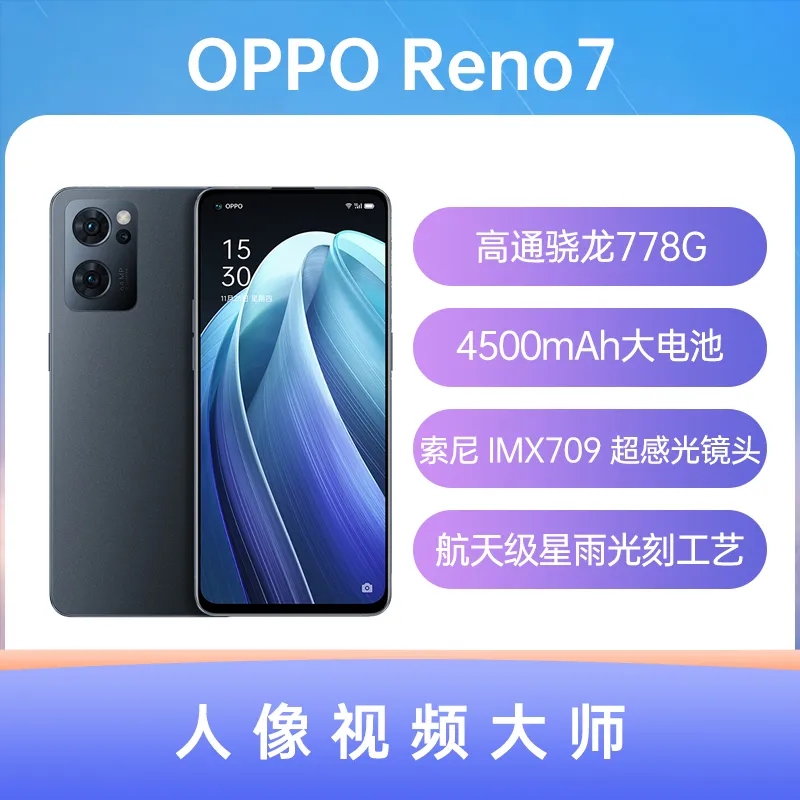 OPPO Reno7高通骁龙778G，前置索尼 IMX709 超感光猫眼镜头