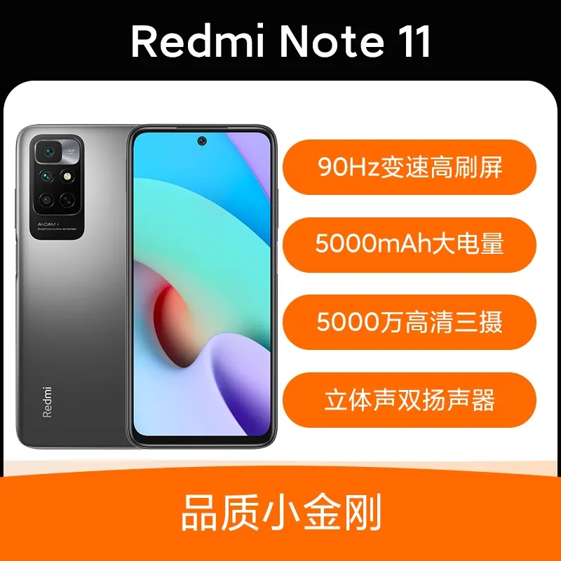 小米 红米 Redmi Note 11Helio G88 高性能芯片，立体声双扬声器，90Hz变速高刷屏