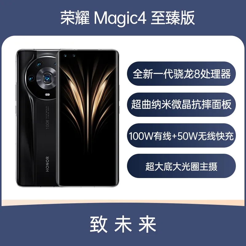 荣耀 Magic4全新一代骁龙8处理器，超大底大光圈主摄，超曲纳米微晶抗摔面板