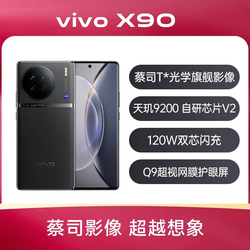 VIVO X90全球首发天玑 9200，自研芯片V2，120W双芯闪充，VCS仿生光谱大底主摄