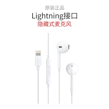 苹果苹果 7/8/X/Xs原装 EarPods 闪电接口 耳塞式 线控耳机
