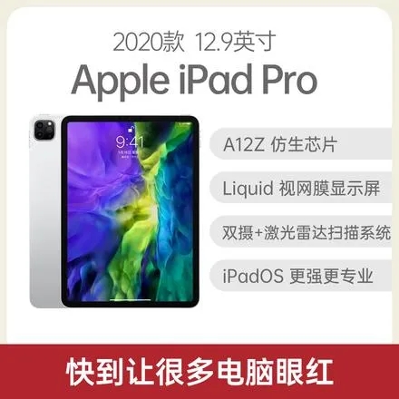 苹果 iPad Pro 2020款价低官网，Pro 级摄像头，广角摄像头和全新的超广角摄像头，A12Z 仿生芯片