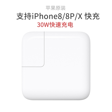 苹果 苹果 原装 30W USB-C 电源适配器苹果原装，支持iPhone8/8P/X/XS/XR 快充，30W快速充电
