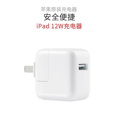 苹果 苹果 原装 12W 单口电源适配器苹果iPad 12W快速充电器；小巧方便；安全便捷！