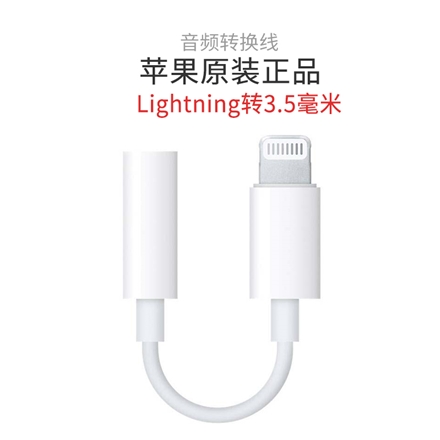 苹果 苹果 Lightning至3.5毫米 原装转接器苹果原装正品，官方售后质保!